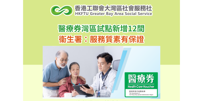 醫療券灣區試點新增12間　衞生署：服務質素有保證